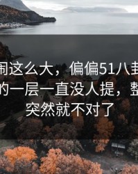 这一晚闹这么大，偏偏51八卦这个藏得最深的一层一直没人提，整个走向突然就不对了