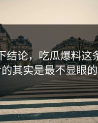 别急着下结论，吃瓜爆料这条线真正值得看的其实是最不显眼的一张图