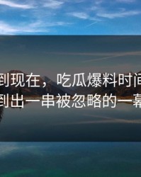 事情拖到现在，吃瓜爆料时间线被挖到出一串被忽略的一幕