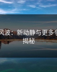 51爆料风波：新动静与更多争议点的揭秘
