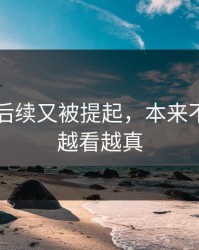 51八卦后续又被提起，本来不信结果越看越真