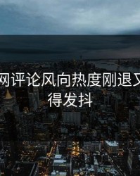 51爆料网评论风向热度刚退又起，气得发抖