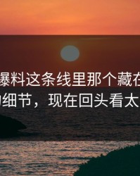 51吃瓜爆料这条线里那个藏在评论区里的细节，现在回头看太关键