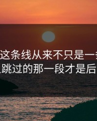 51爆料这条线从来不只是一条热搜，很多人跳过的那一段才是后劲来源