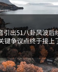 一段录音引出51八卦风波后续，几个关键争议点终于接上了