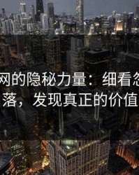 51爆料网的隐秘力量：细看忽视的角落，发现真正的价值