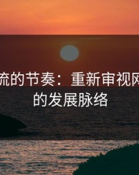 旧贴回流的节奏：重新审视网络文化的发展脉络