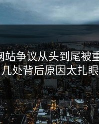 51视频网站争议从头到尾被重新梳理，几处背后原因太扎眼