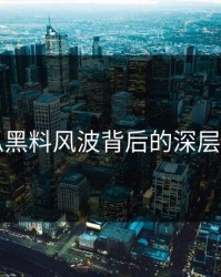 51吃瓜黑料风波背后的深层次揭秘