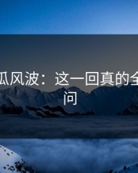 爆料吃瓜风波：这一回真的全网都在问