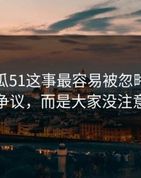 关于吃瓜51这事最容易被忽略的，不是表面争议，而是大家没注意的旧帖