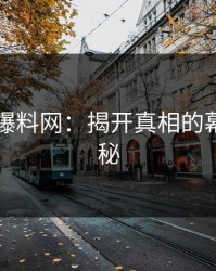 51吃瓜爆料网：揭开真相的幕后大揭秘