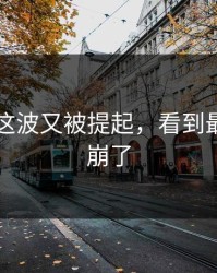 51八卦这波又被提起，看到最后心态崩了