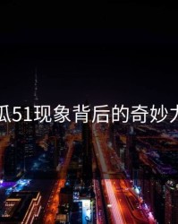 吃瓜51现象背后的奇妙力量