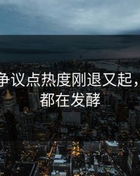51吃瓜争议点热度刚退又起，一晚上都在发酵