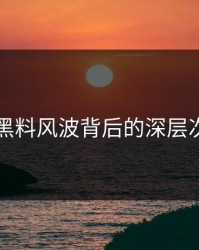 明星黑料风波背后的深层次原因