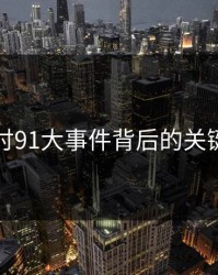深入探讨91大事件背后的关键词动向
