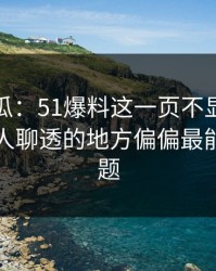 爆料吃瓜：51爆料这一页不显眼，但一直没人聊透的地方偏偏最能说明问题