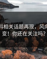 明星黑料相关话题再现，风向一下大变！你还在关注吗？
