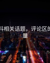 吃瓜爆料相关话题，评论区的隐藏力量