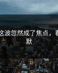 51八卦这波忽然成了焦点，看得人沉默