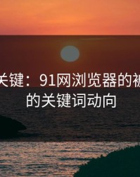 冷门但关键：91网浏览器的被压下去的关键词动向