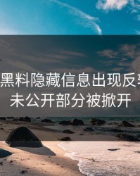 51吃瓜黑料隐藏信息出现反转苗头，未公开部分被掀开