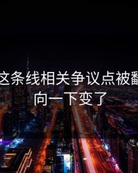 51八卦这条线相关争议点被翻出，风向一下变了