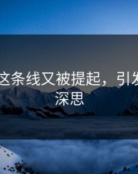 51吃瓜这条线又被提起，引发热议与深思
