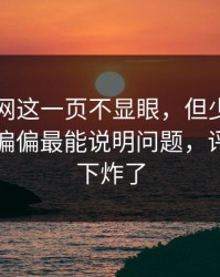 51爆料网这一页不显眼，但少有人提的片段偏偏最能说明问题，评论区一下炸了