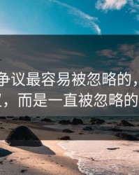 吃瓜51争议最容易被忽略的，不是表面争议，而是一直被忽略的时间点