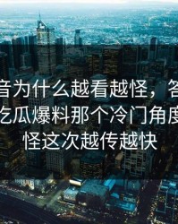 那段录音为什么越看越怪，答案可能就藏在吃瓜爆料那个冷门角度里，难怪这次越传越快