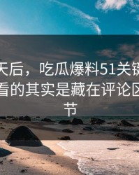 沉默几天后，吃瓜爆料51关键片段真正值得看的其实是藏在评论区里的细节