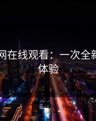探索51网在线观看：一次全新的数字体验