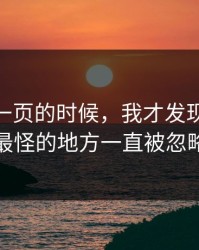 看到这一页的时候，我才发现91视频最怪的地方一直被忽略