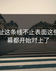 51网网址这条线不止表面这些，连内幕都开始对上了