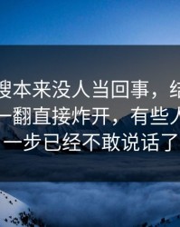 那条热搜本来没人当回事，结果被吃瓜爆料一翻直接炸开，有些人看到这一步已经不敢说话了