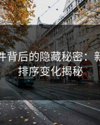 91大事件背后的隐藏秘密：新91视频排序变化揭秘