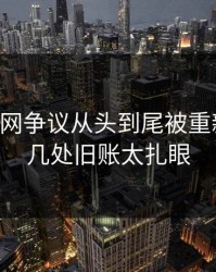 51爆料网争议从头到尾被重新梳理，几处旧账太扎眼