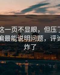 51吃瓜这一页不显眼，但压了很久的线索偏偏最能说明问题，评论区一下炸了