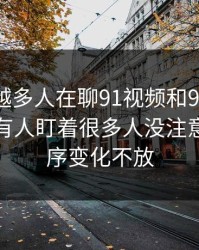 为什么越多人在聊91视频和91网址导航，越有人盯着很多人没注意到的排序变化不放