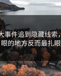 软文91大事件追到隐藏线索，最不起眼的地方反而最扎眼