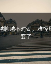 吃瓜51越聊越不对劲，难怪风向突然变了