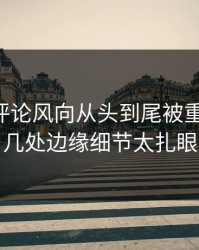 51吃瓜评论风向从头到尾被重新梳理，几处边缘细节太扎眼
