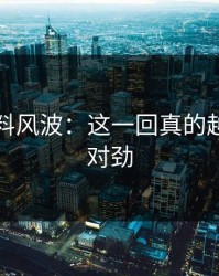 吃瓜爆料风波：这一回真的越看越不对劲