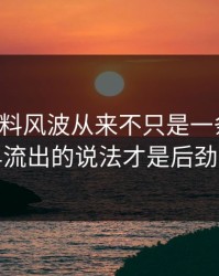 明星黑料风波从来不只是一条热搜，最早流出的说法才是后劲来源