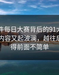 91大事件每日大赛背后的91大事件近日相关内容又起波澜，越往后翻越觉得前面不简单