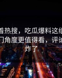 别只盯着热搜，吃瓜爆料这组旧照里那个冷门角度更值得看，评论区一下炸了
