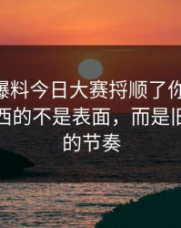 真把91爆料今日大赛捋顺了你会发现，最有东西的不是表面，而是旧贴回流的节奏