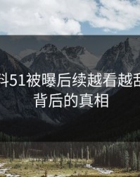 吃瓜爆料51被曝后续越看越乱，揭秘背后的真相
